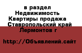  в раздел : Недвижимость » Квартиры продажа . Ставропольский край,Лермонтов г.